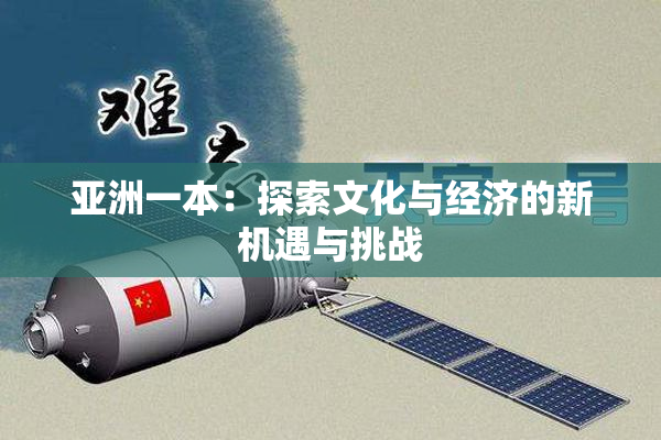 亚洲一本：探索文化与经济的新机遇与挑战