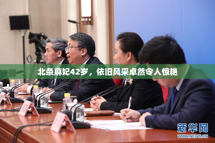 北条麻妃42岁，依旧风采卓然令人惊艳