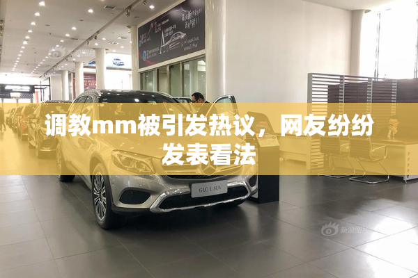 调教mm被引发热议，网友纷纷发表看法
