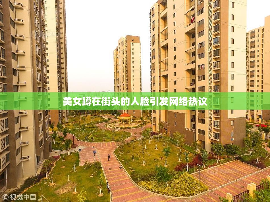 美女蹲在街头的人脸引发网络热议