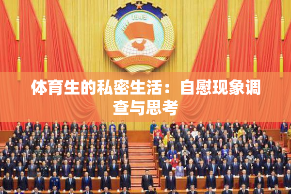 体育生的私密生活：自慰现象调查与思考