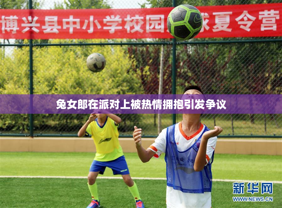 兔女郎在派对上被热情拥抱引发争议
