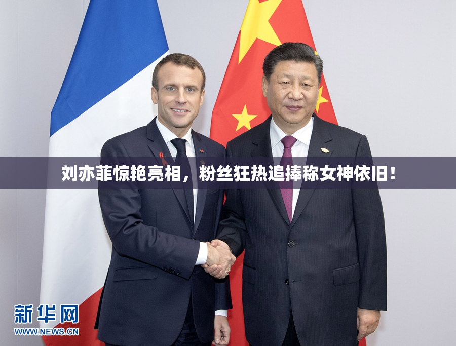 刘亦菲惊艳亮相，粉丝狂热追捧称女神依旧！