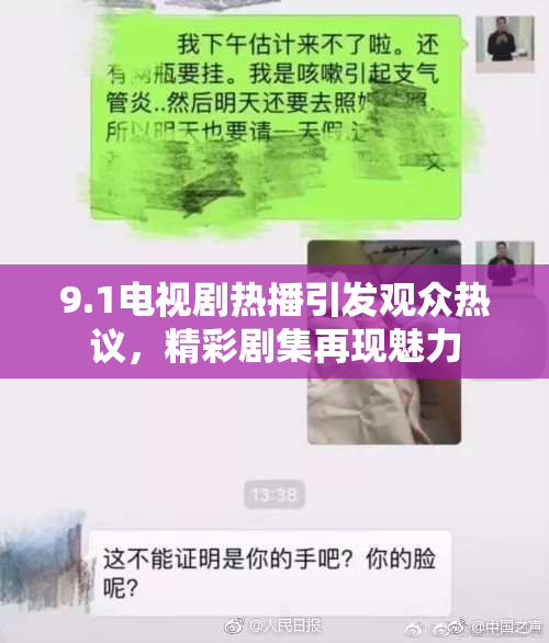 9.1电视剧热播引发观众热议，精彩剧集再现魅力