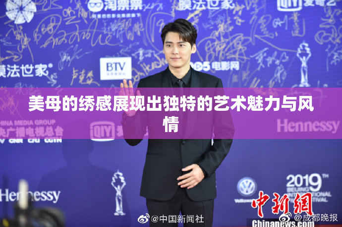 美母的绣感展现出独特的艺术魅力与风情