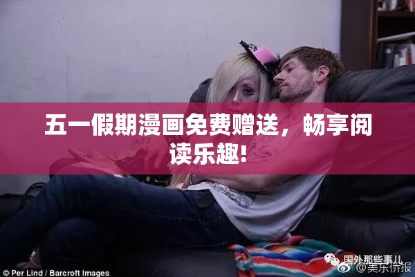 五一假期漫画免费赠送，畅享阅读乐趣!