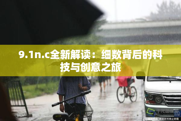 9.1n.c全新解读：细数背后的科技与创意之旅