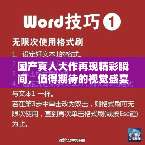 国产真人大作再现精彩瞬间，值得期待的视觉盛宴