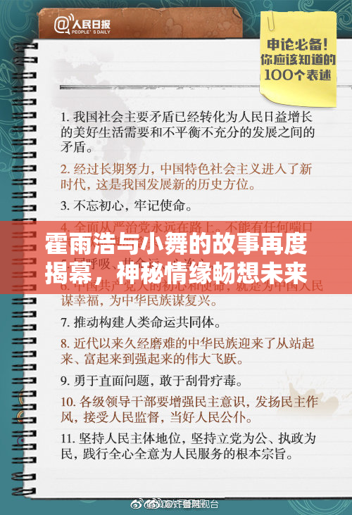 霍雨浩与小舞的故事再度揭幕，神秘情缘畅想未来