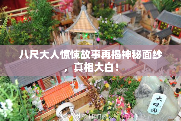 八尺大人惊悚故事再揭神秘面纱，真相大白！