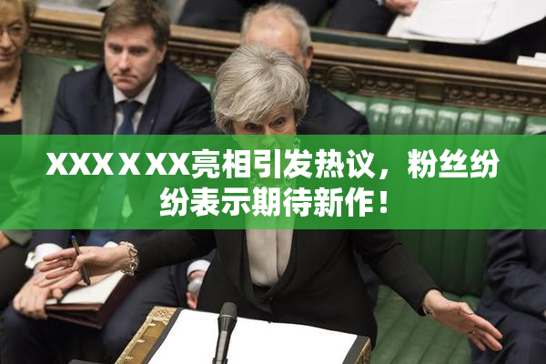 XXXⅩXX亮相引发热议，粉丝纷纷表示期待新作！