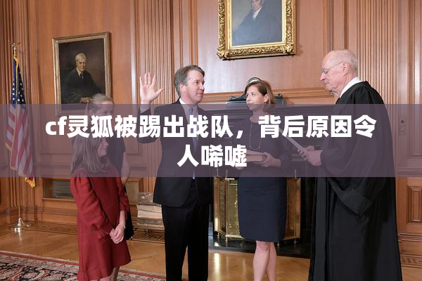 cf灵狐被踢出战队，背后原因令人唏嘘