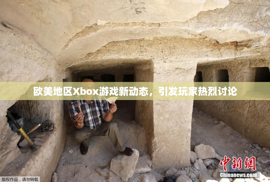 欧美地区Xbox游戏新动态，引发玩家热烈讨论