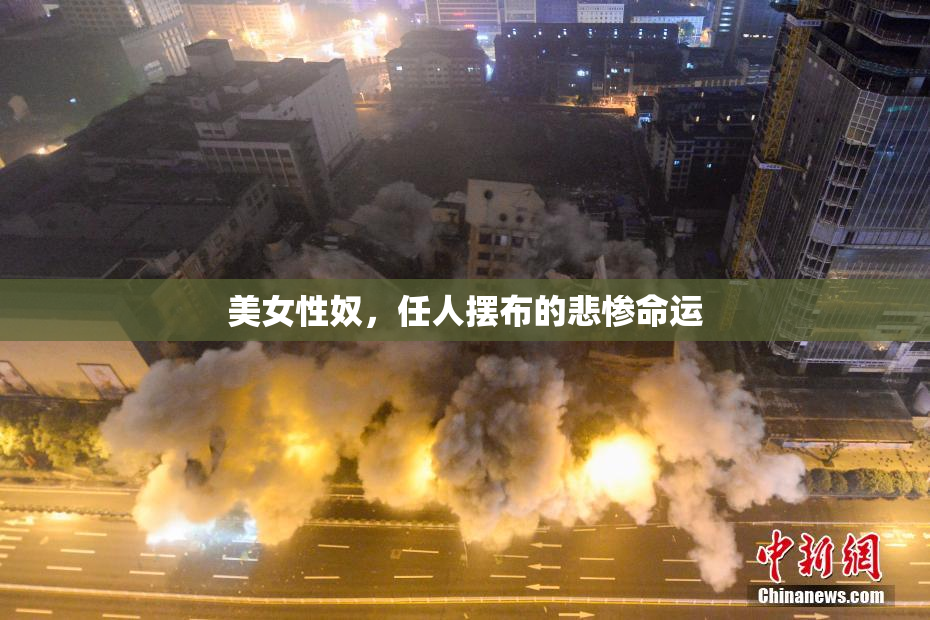 美女性奴，任人摆布的悲惨命运