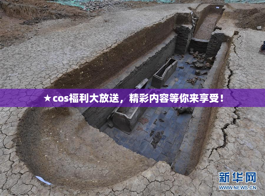 ★cos福利大放送，精彩内容等你来享受！