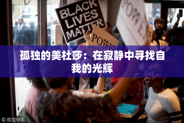 孤独的美杜莎：在寂静中寻找自我的光辉