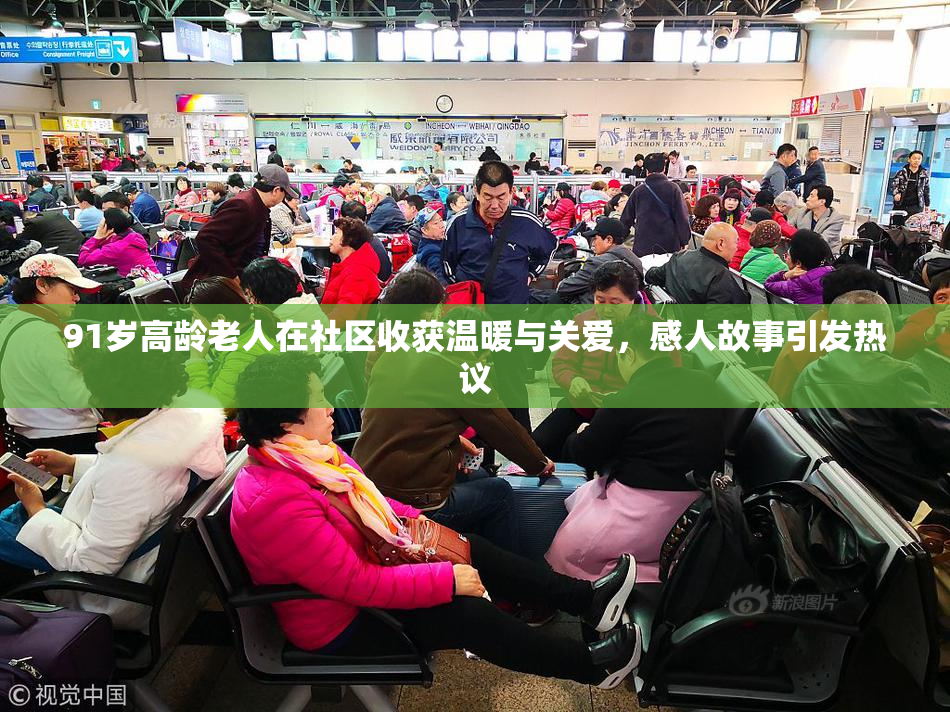 91岁高龄老人在社区收获温暖与关爱，感人故事引发热议