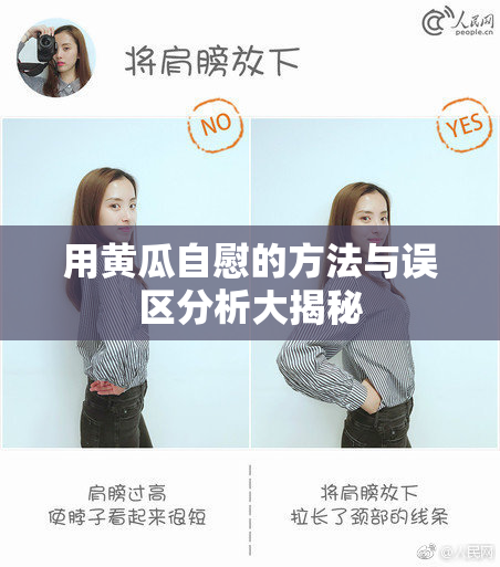 用黄瓜自慰的方法与误区分析大揭秘