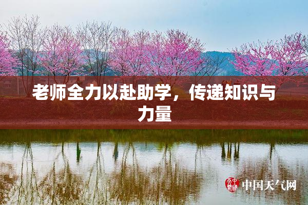 老师全力以赴助学，传递知识与力量