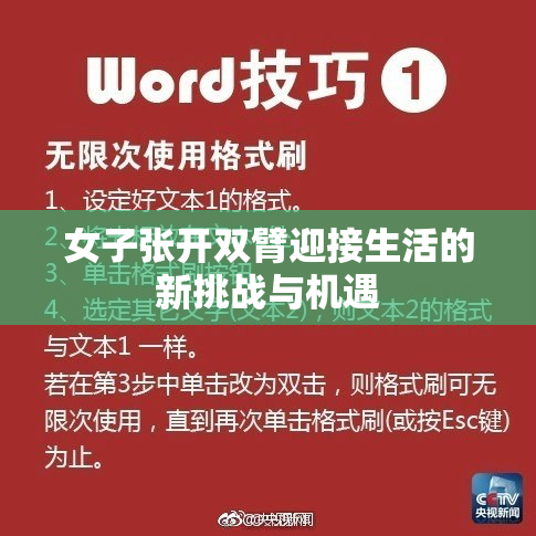 女子张开双臂迎接生活的新挑战与机遇