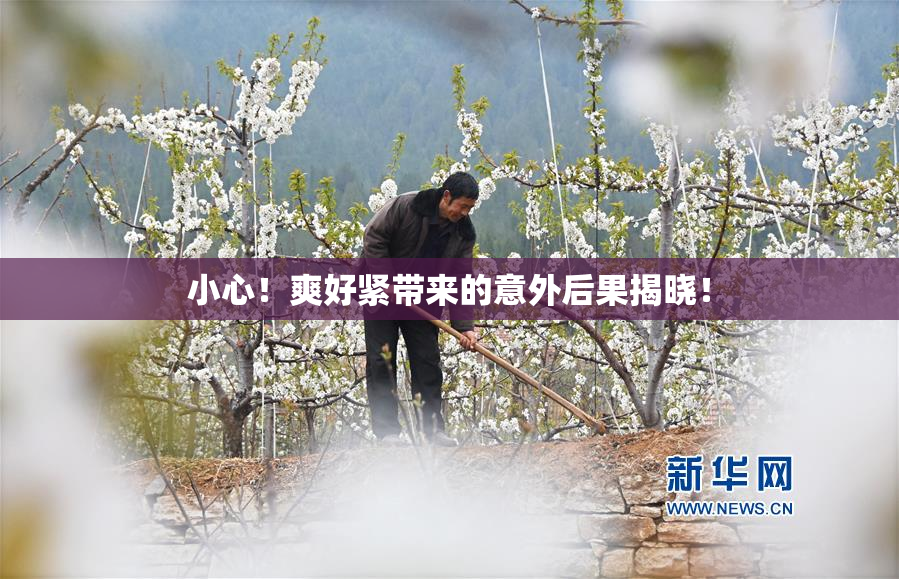 小心！爽好紧带来的意外后果揭晓！