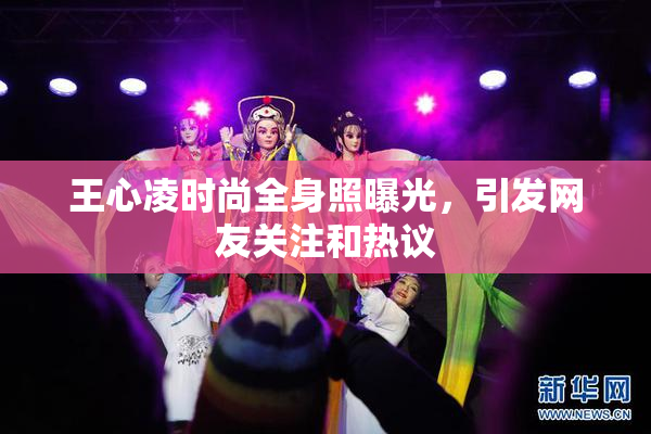 王心凌时尚全身照曝光，引发网友关注和热议