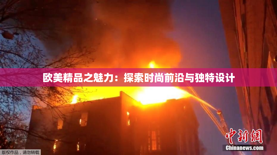 欧美精品之魅力：探索时尚前沿与独特设计