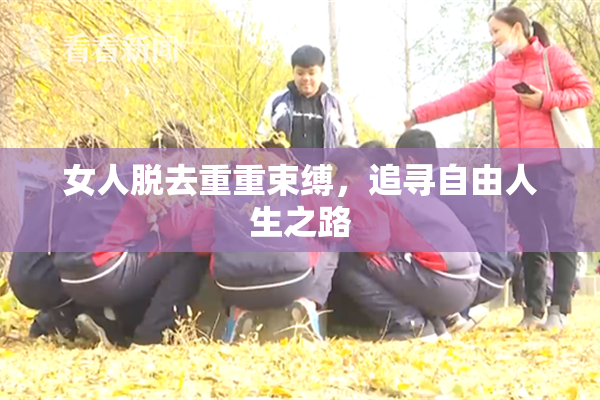 女人脱去重重束缚，追寻自由人生之路