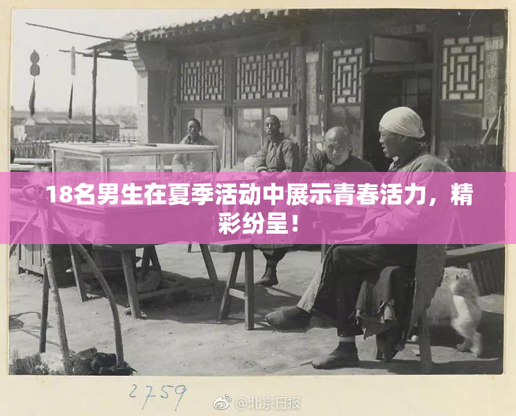 18名男生在夏季活动中展示青春活力，精彩纷呈！