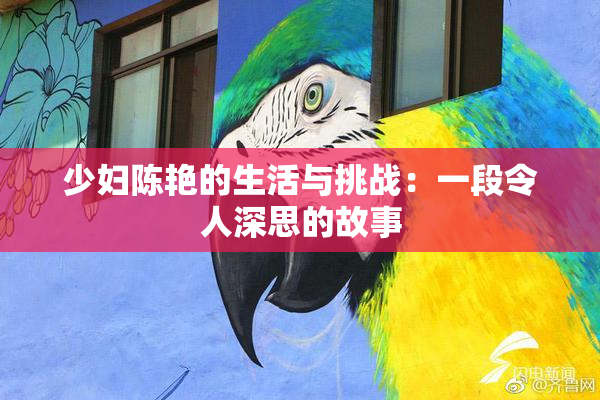 少妇陈艳的生活与挑战：一段令人深思的故事