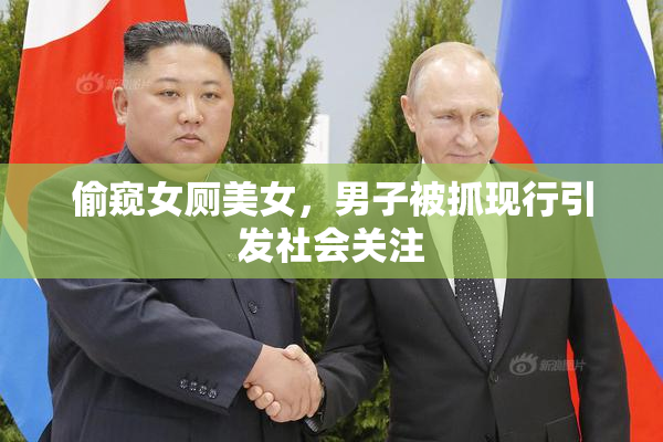 偷窥女厕美女，男子被抓现行引发社会关注