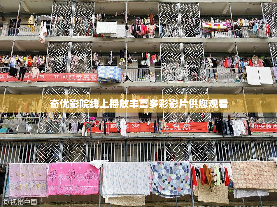 奇优影院线上播放丰富多彩影片供您观看