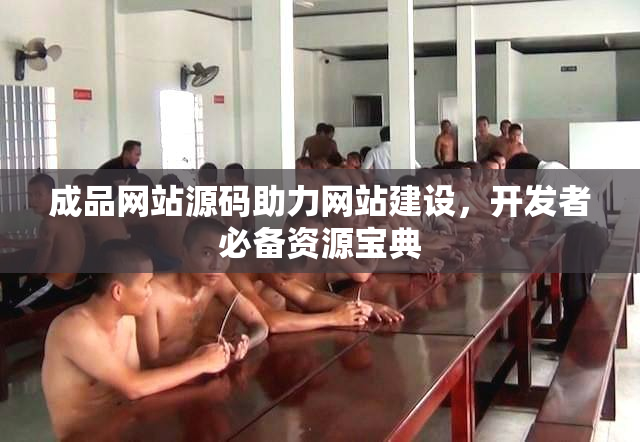 成品网站源码助力网站建设，开发者必备资源宝典