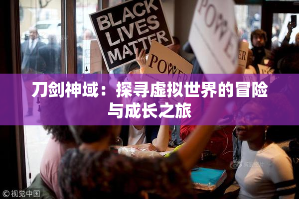 刀剑神域：探寻虚拟世界的冒险与成长之旅