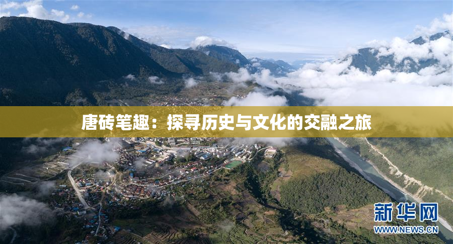 唐砖笔趣：探寻历史与文化的交融之旅