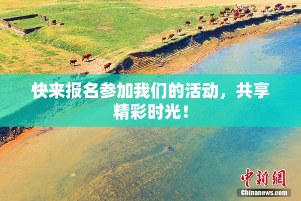 快来报名参加我们的活动，共享精彩时光！