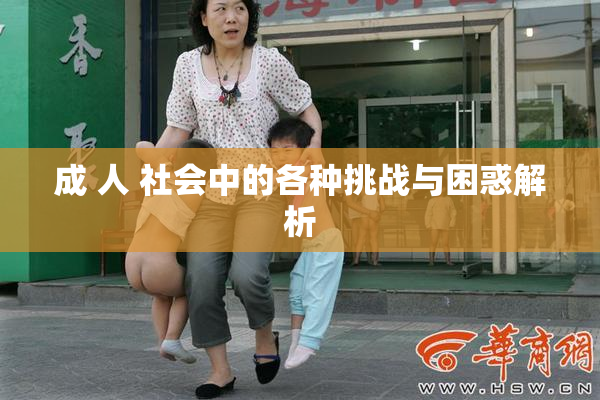 成 人 社会中的各种挑战与困惑解析