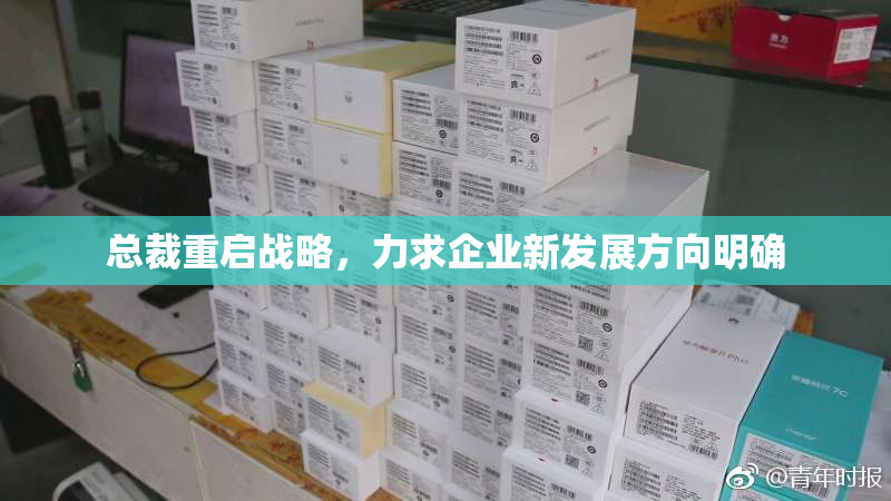 总裁重启战略，力求企业新发展方向明确