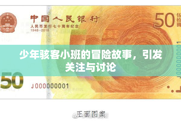 少年骇客小班的冒险故事，引发关注与讨论