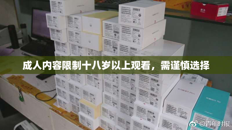 成人内容限制十八岁以上观看，需谨慎选择