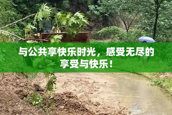 与公共享快乐时光，感受无尽的享受与快乐！