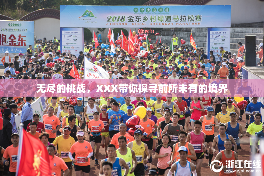 无尽的挑战，XXX带你探寻前所未有的境界