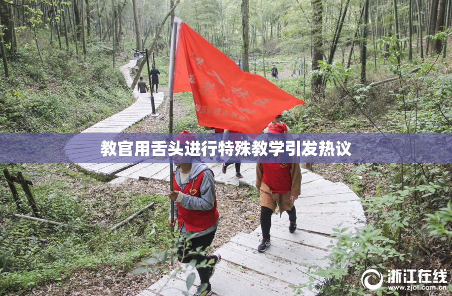 教官用舌头进行特殊教学引发热议