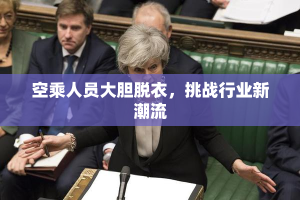 空乘人员大胆脱衣，挑战行业新潮流