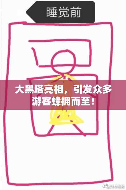 大黑塔亮相，引发众多游客蜂拥而至！