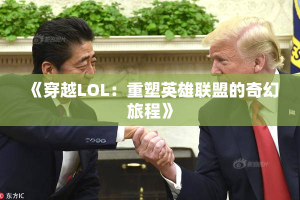《穿越LOL：重塑英雄联盟的奇幻旅程》