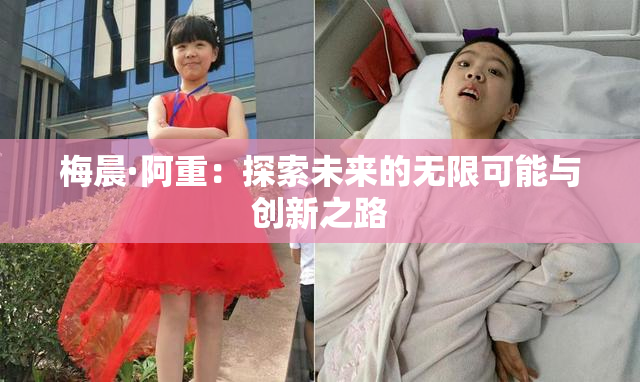 梅晨·阿重：探索未来的无限可能与创新之路