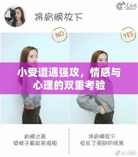 小受遭遇强攻，情感与心理的双重考验