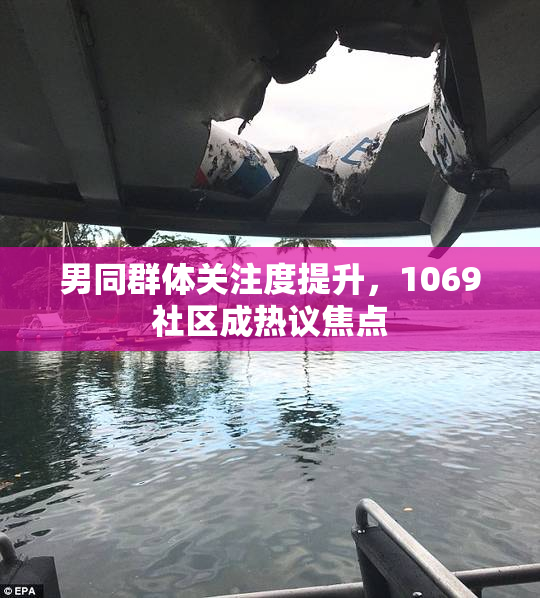 男同群体关注度提升，1069社区成热议焦点