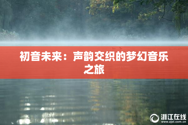 初音未来：声韵交织的梦幻音乐之旅